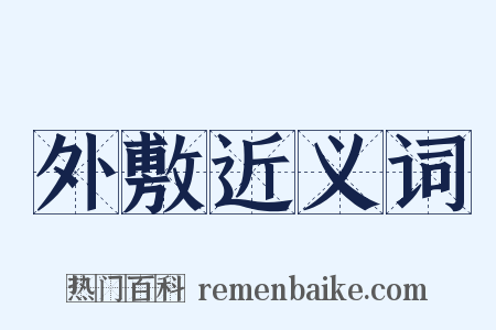 外敷近义词是什么意思的图片